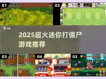 🎮2025超火迷你打僵尸游戏大曝光！💥截图1