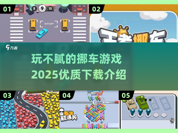 🔥2025最佳挪车游戏下载推荐，玩到停不下来！🚗🎮截图1