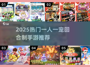 🔥2025热门一人一宠手游盘点！🎮宠物对战太上头啦~截图1