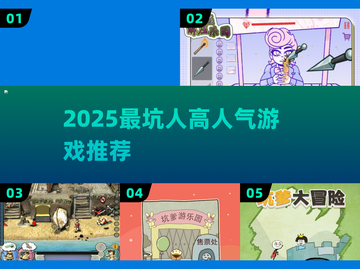 2025最坑人游戏Top5🔥快来看看你中招没！截图1