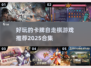 💥2025最受欢迎的卡牌自走棋游戏合集来啦！🔥