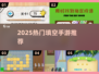 2025爆款填空手游🔥免费玩！