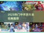 🔥2025热门中手游下载合集来袭！🎮