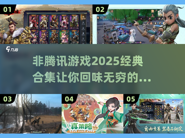 🔥非腾讯游戏2025经典合集💥玩家必玩截图1