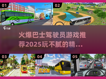 🔥2025必玩巴士驾驶员游戏💥下载清单🎉截图1