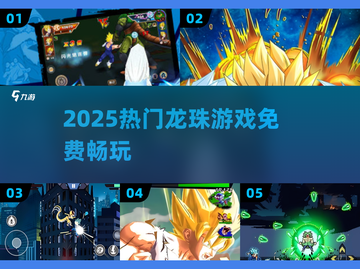 🔥2025最火龙珠手游免费畅玩🎮截图1