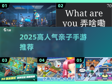 🔥亲子手游TOP榜！2025最火游戏推荐✨截图1