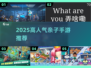 🔥亲子手游TOP榜！2025最火游戏推荐✨