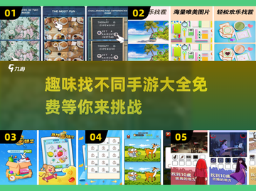 找不同游戏推荐🎉2025免费手游大全来啦！截图1