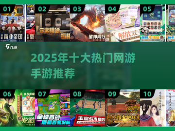 🔥2025网游TOP10手游推荐🎮截图1