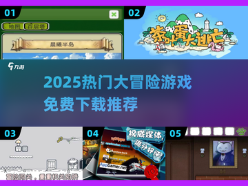 🔥2025最火大冒险游戏免费下载推荐！🎮截图1