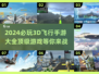 2024必玩🔥3D飞行手游排行榜✨