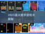 🔥2025最火数字游戏大揭秘！🎮你玩过几个？