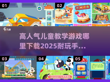 儿童手游大揭秘💥2025超人气游戏下载推荐🎉截图1