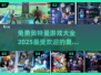 2025超🔥奥特曼游戏推荐🎉免费玩！