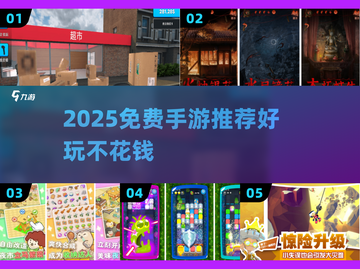 2025免费手游推荐🔥超好玩小众游戏大公开🎮截图1