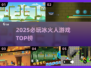 🔥2025冰火人游戏TOP榜💥超燃推荐🎮