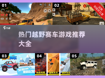 🔥2024必玩🔥热门越野赛车游戏大全🚗💨截图1