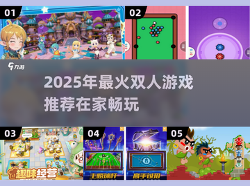 🔥宅家情侣必玩！2025超火双人游戏推荐🎮截图1