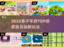 2025亲子手游TOP榜🔥边玩边学超有趣🎮