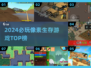 🔥2024最上头像素生存游戏TOP榜！🎮