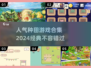 2024超🔥种田游戏合集🎉经典必玩清单！