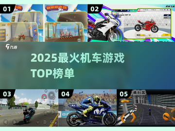 🏍2025必玩机车游戏TOP榜🔥截图1