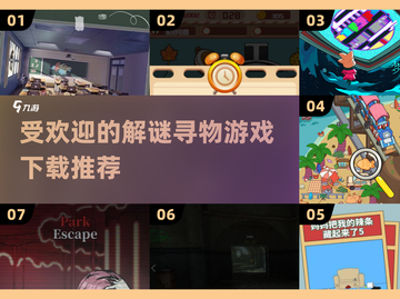 2025最受欢迎解谜游戏🔥免费下载链接汇总🎉截图1