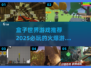 2025最🔥盒子世界游戏推荐✨TOP5必玩清单！🎮