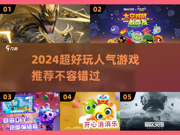 2024超🔥人气游戏推荐🎉玩了就停不下来！截图1