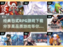 🔥2025必玩日式RPG游戏下载分享🎮