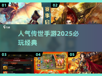 🔥2025必玩传世手游推荐，人气爆棚等你来战！💥截图1