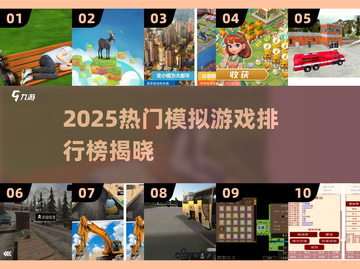 🎮2025超火模拟游戏TOP榜！轻松玩转虚拟人生🔥截图1