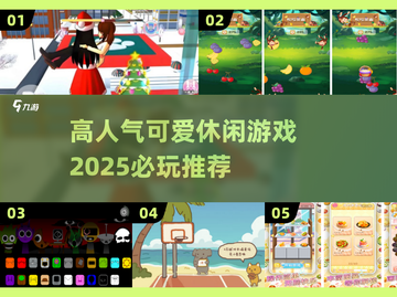2025必玩🔥超可爱休闲游戏推荐🎉截图1
