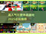 2025必玩🔥超可爱休闲游戏推荐🎉