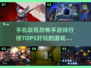 尖叫警告！2025最🔥联机恐怖手游TOP5🎉