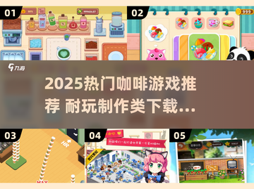 ☕2025超火咖啡游戏TOP榜！制作控必玩💥截图1