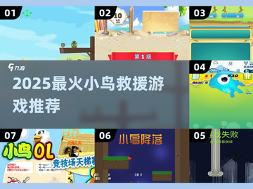 🐦解救小鸟游戏推荐！2025超有趣小鸟冒险截图1