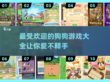🐶2025超火狗狗游戏合集，玩到停不下来！💥截图1