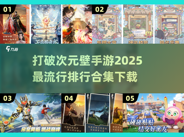 2025最🔥破次元壁手游排行🎉哪里下载全都有！截图1