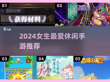 🎮女生必玩休闲手游推荐！2024超火轻松游戏合集💖截图1