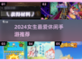🎮女生必玩休闲手游推荐！2024超火轻松游戏合集💖