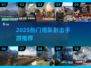 🔥2025最🔥组队射击手游TOP10💥快来Pick你的最爱！