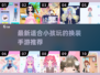 2022超🔥适合小孩的换装手游推荐✨
