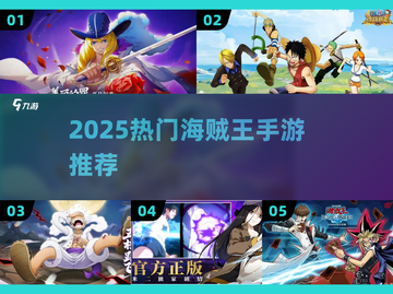 🔥2025最火海贼王手游TOP5来袭！💥截图1