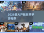 🔥2025最火开放世界RPG手游💥