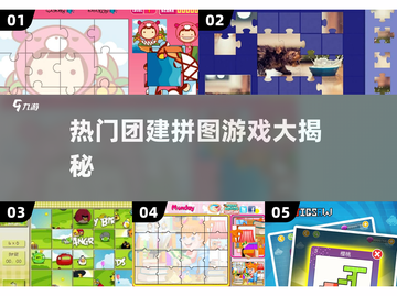 团建必备🔥热门拼图游戏大揭秘✨截图1