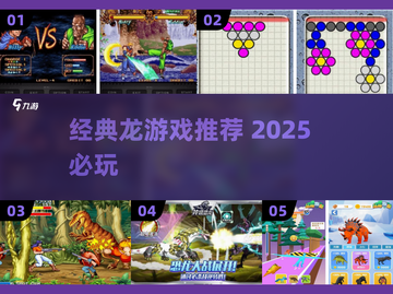 🔥经典龙游戏推荐2025！🎮怀旧玩家必试截图1