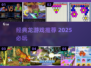 🔥经典龙游戏推荐2025！🎮怀旧玩家必试