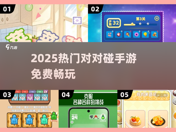 🔥2025最火对对碰手游免费玩！💥截图1